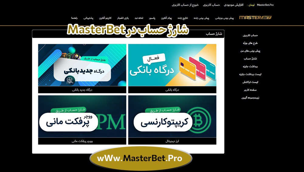 شارژ حساب در MasterBet